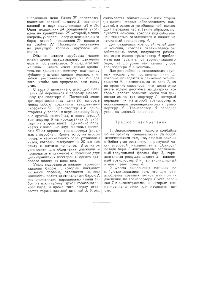 Горный комбайн (патент 48056)