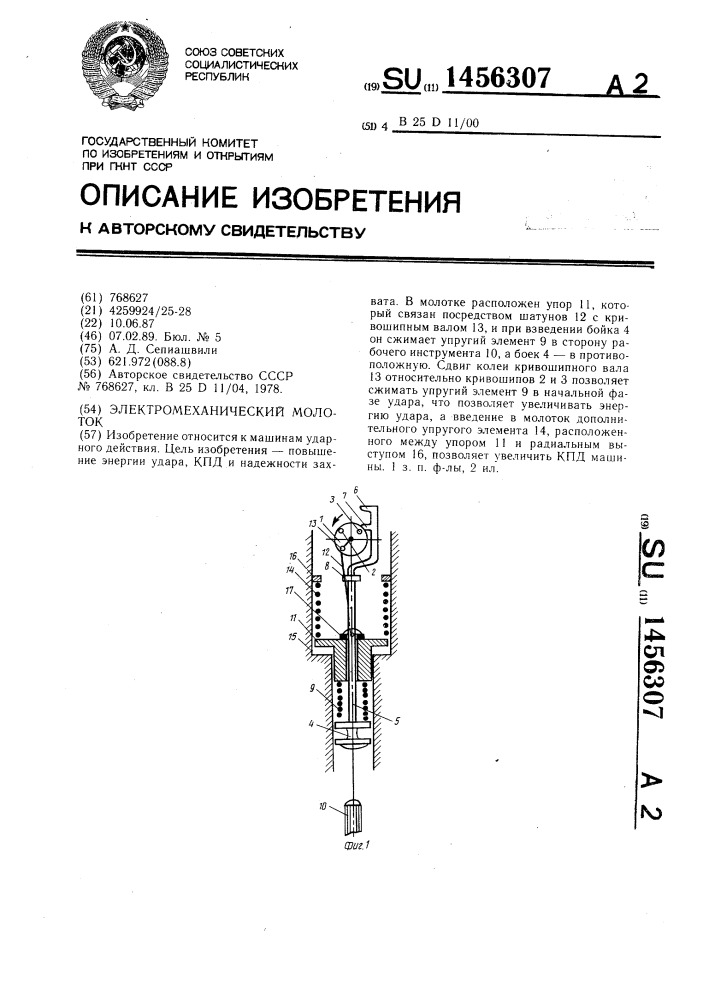 Электромеханический молоток (патент 1456307)