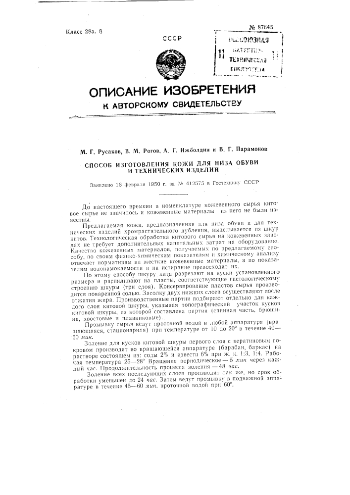 Способ изготовления кожи для низа обуви и технических изделий (патент 87645)