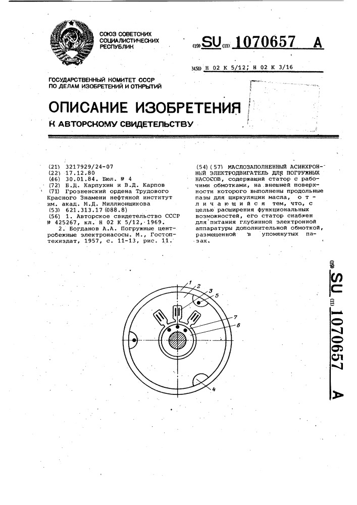 Маслозаполненный асинхронный электродвигатель для погружных насосов (патент 1070657)