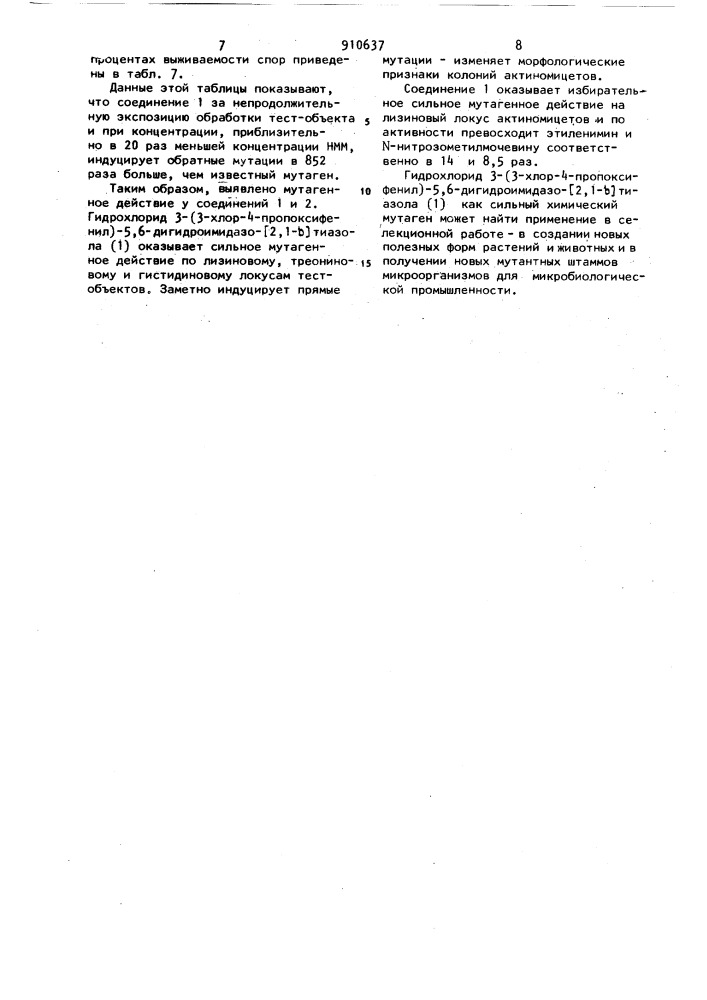 Гидрохлориды 3-(3-хлор-4-алкоксифенил)-5,6-дигидроимидазо/2, 1- @ /тиазолов,обладающие мутагенной активностью (патент 910637)