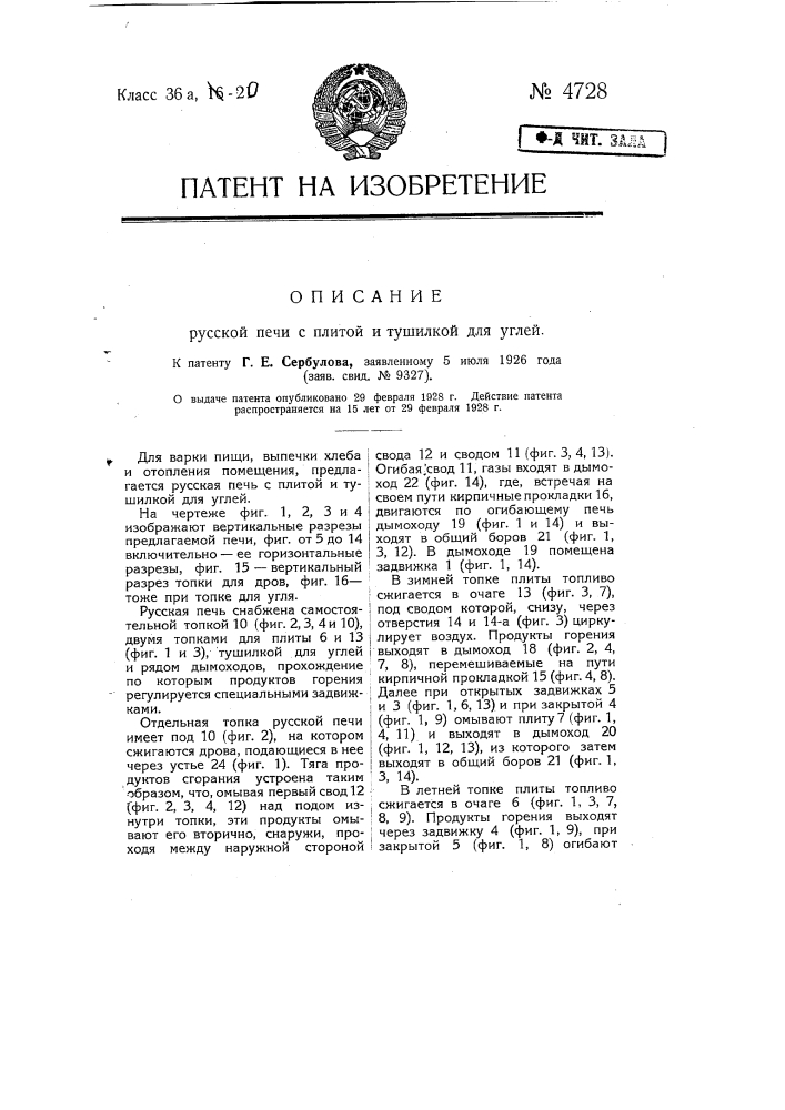 Русская печь с плитой и тушилкой для углей (патент 4728)