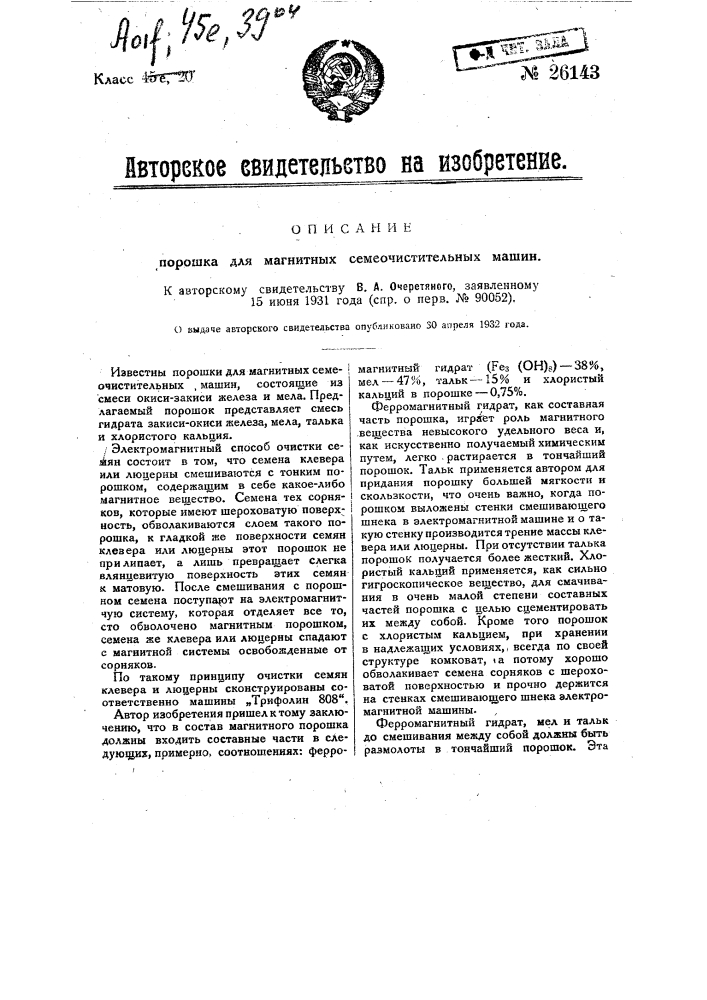 Порошок для магнитных семеочистительных машин (патент 26143)