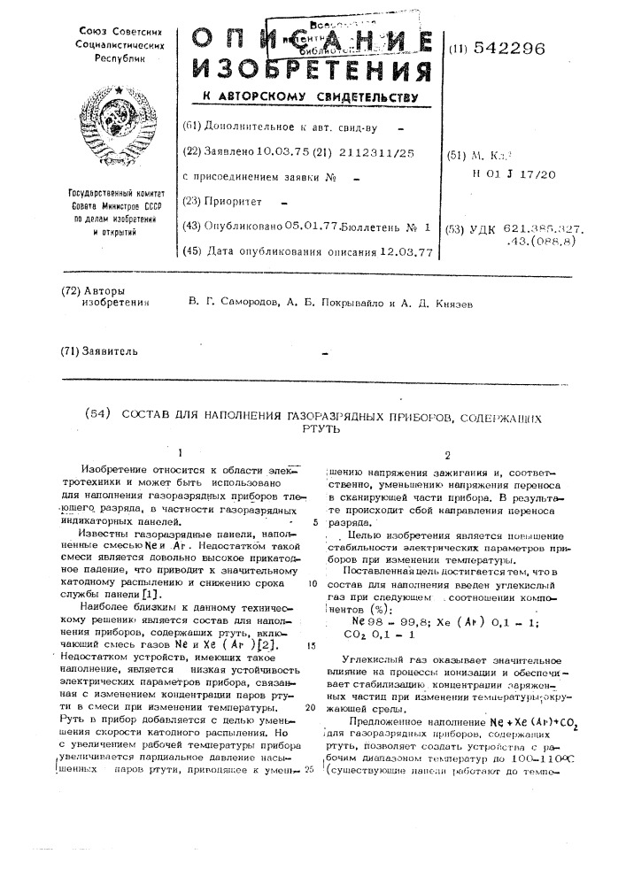 Состав для наполнения газоразрядных приборов, содержащих ртуть (патент 542296)