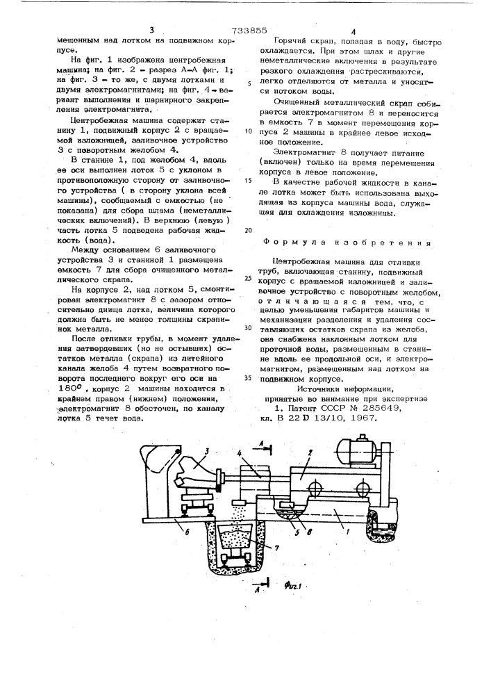 Центробежная машина для отливки труб (патент 733855)