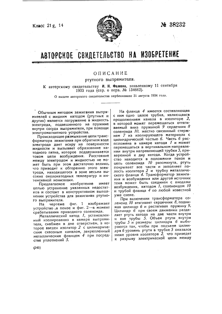 Ртутный выпрямитель (патент 38232)