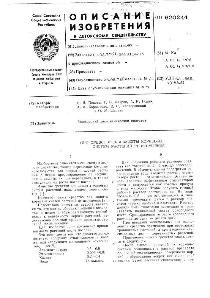 Средство для защиты корневых систем растений от иссушения (патент 620244)