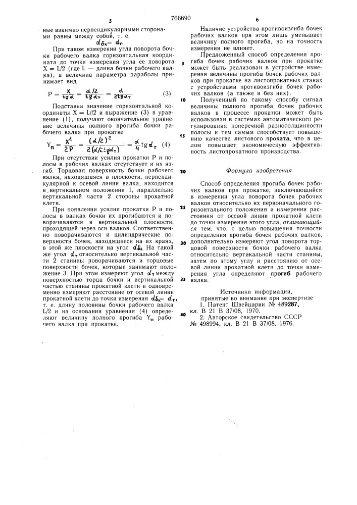 Способ определения прогиба бочек рабочих валков при прокатке (патент 766690)