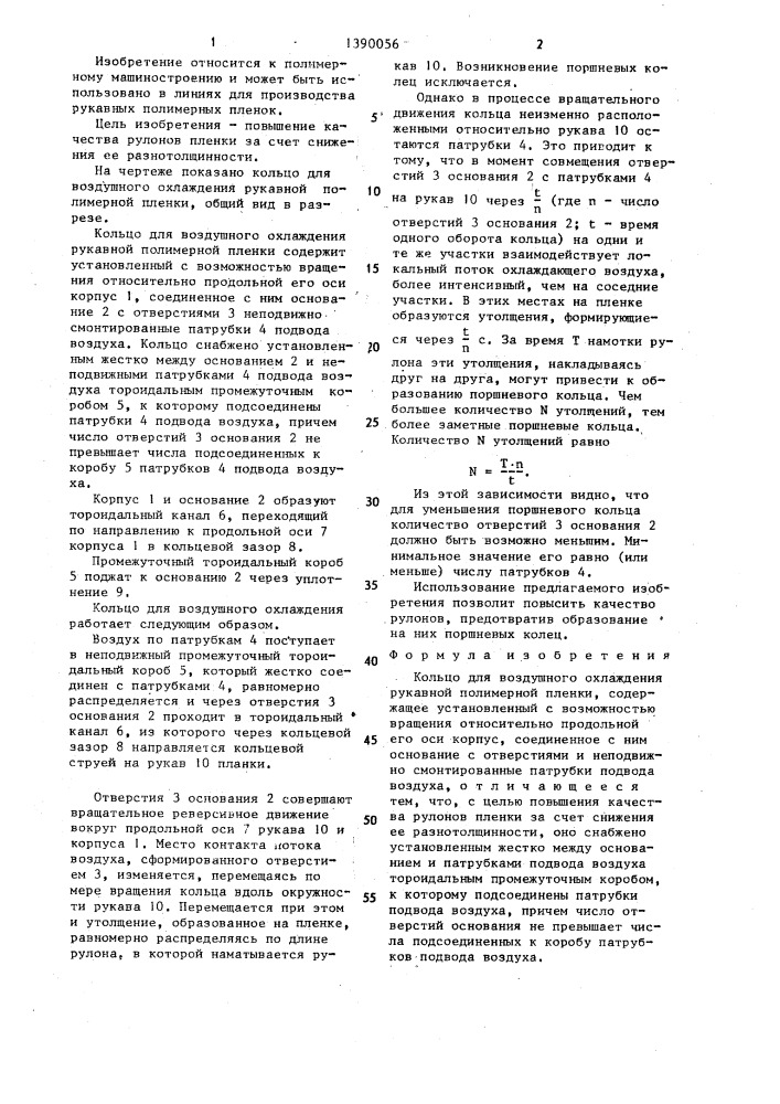 Кольцо для воздушного охлаждения рукавной полимерной пленки (патент 1390056)