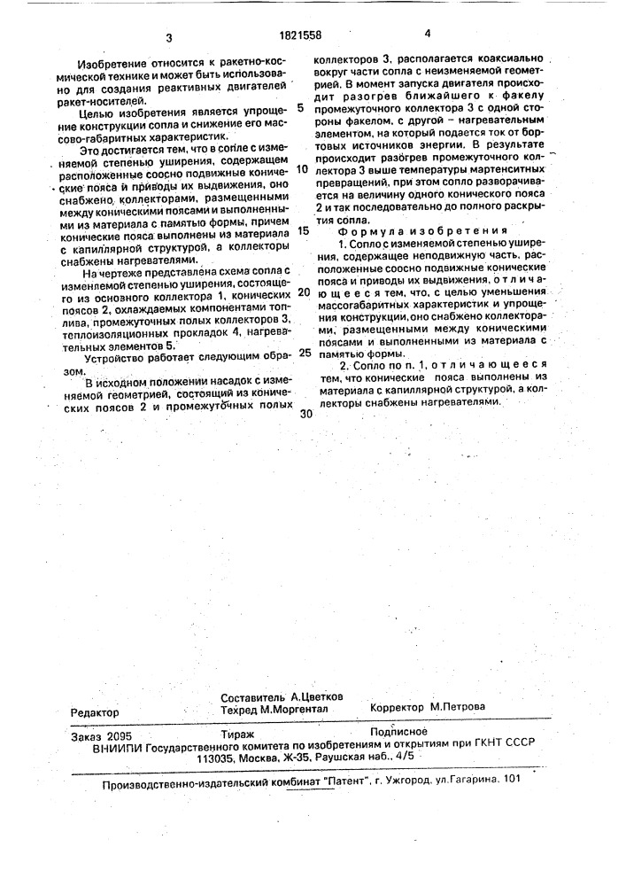 Сопло с измеряемой степенью уширения (патент 1821558)