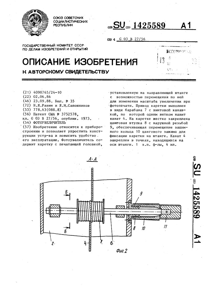 Фотоувеличитель (патент 1425589)