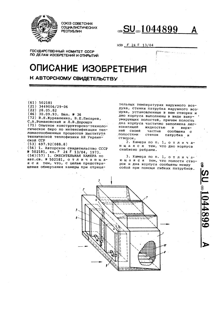 Смесительная камера (патент 1044899)