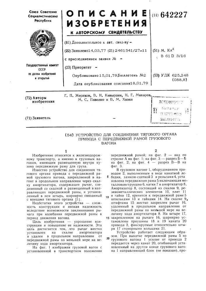 Устройство для соединения тягового органа привода с передвижной рамой грузового вагона (патент 642227)