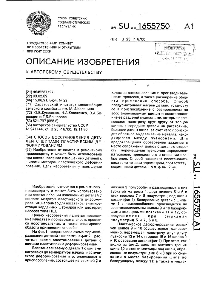 Способ восстановления деталей с шипами пластическим деформированием (патент 1655750)