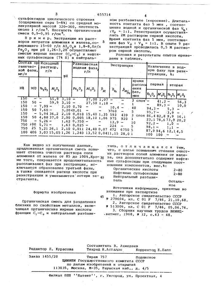 Органическая смесь (патент 655714)