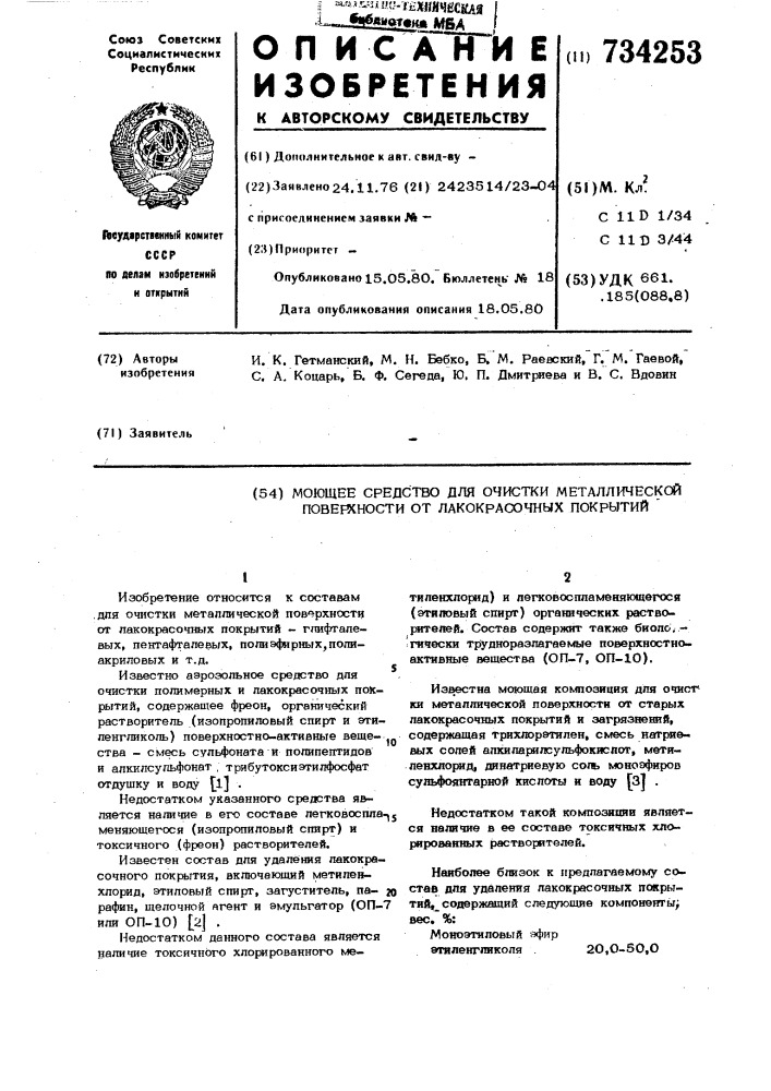 Моющее средство для очистки металлической поверхности от лакокрасочных покрытий (патент 734253)