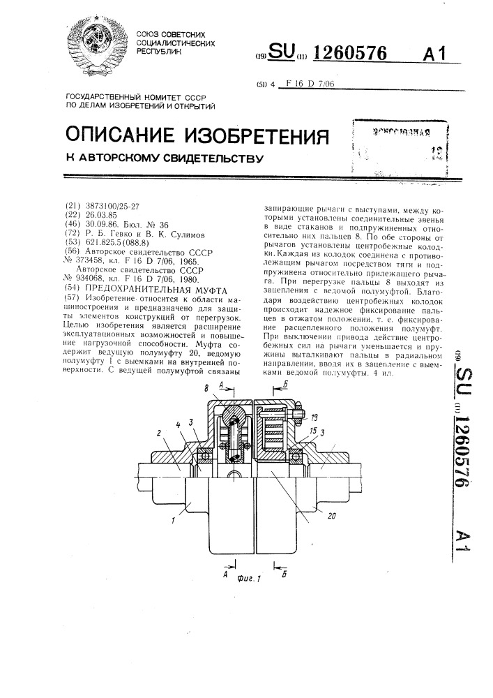 Предохранительная муфта (патент 1260576)