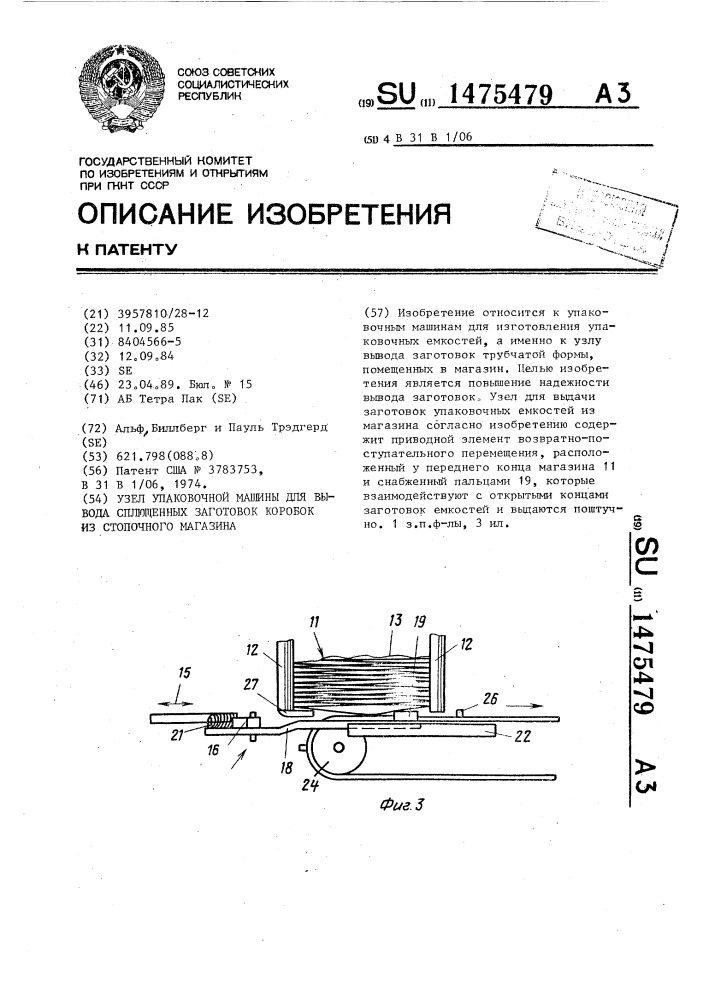 Узел упаковочной машины для вывода сплющенных заготовок коробок из стопочного магазина (патент 1475479)