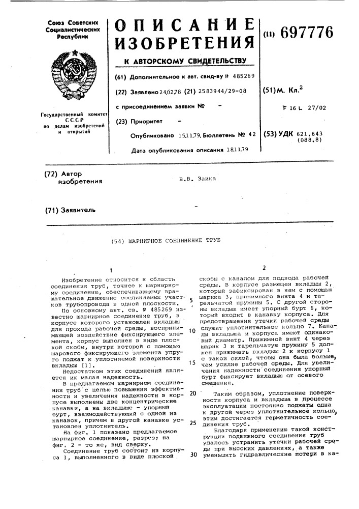 Шарнирное соединение труб (патент 697776)