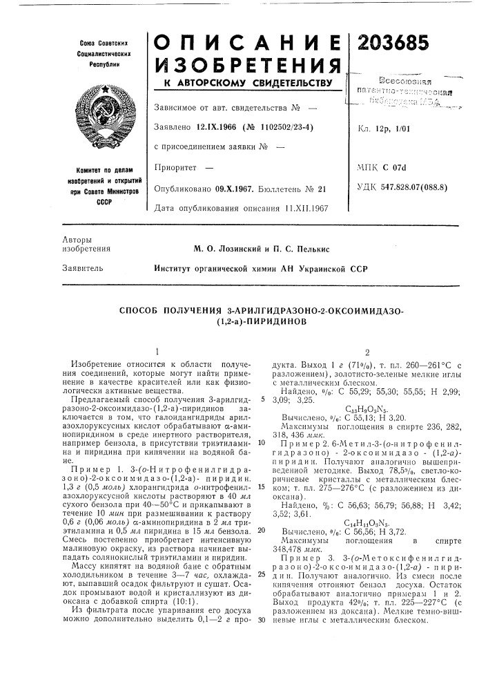 Способ получения з-арилгидразоно-2-оксоимидазо- (патент 203685)