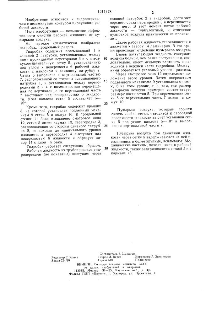 Гидробак (патент 1211478)