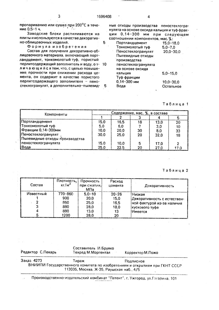 Состав для получения декоративно-облицовочного материала (патент 1696408)