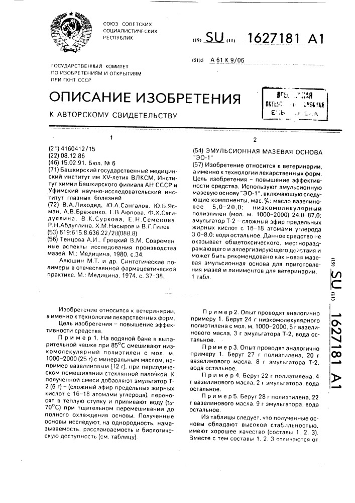 "эмульсионная мазевая основа "эо-1" (патент 1627181)