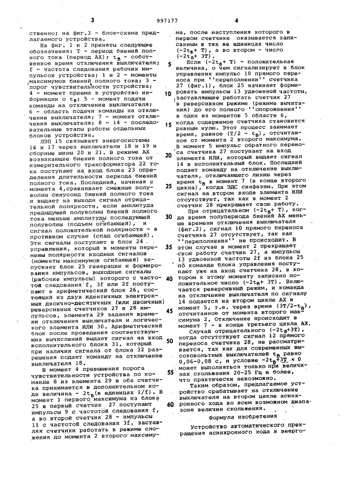 Устройство автоматического прекращения асинхронного хода в энергосистеме (патент 997177)