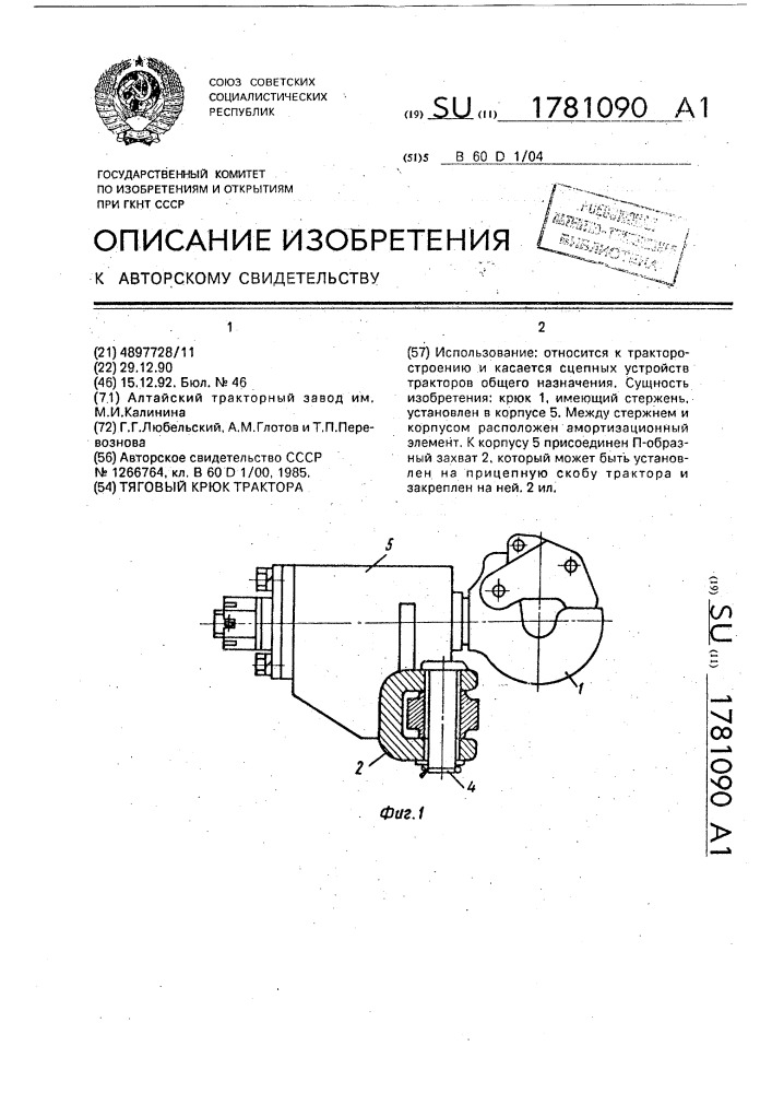 Тяговый крюк трактора (патент 1781090)