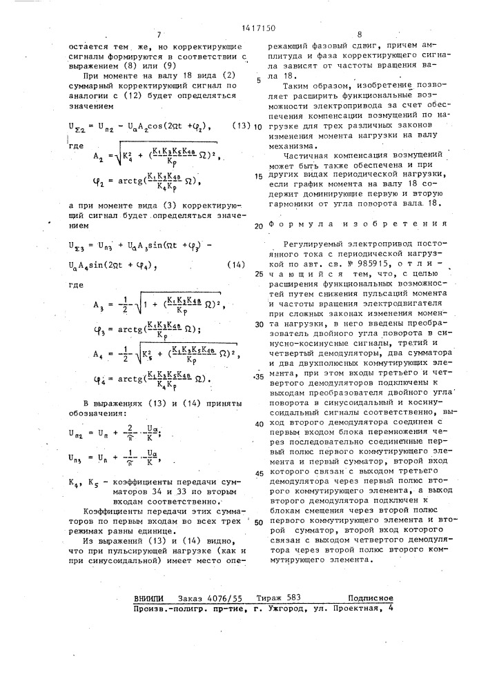 Регулируемый электропривод постоянного тока с периодической нагрузкой (патент 1417150)