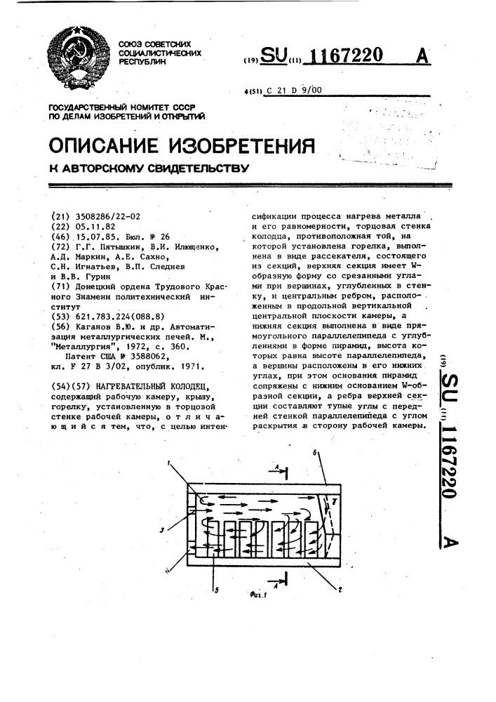 Нагревательный колодец (патент 1167220)