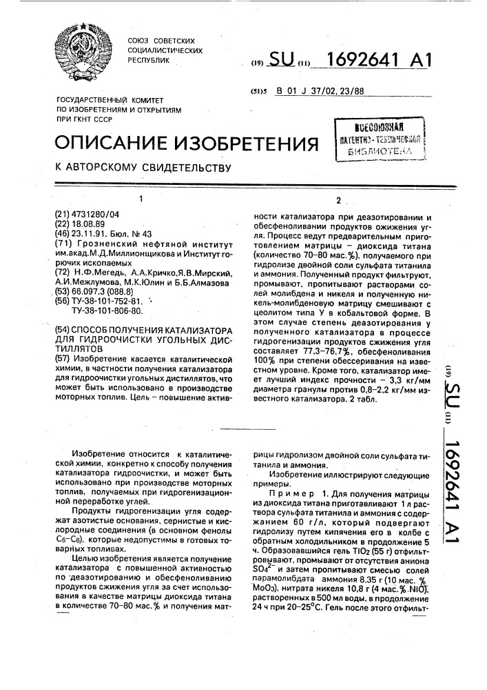 Способ получения катализатора для гидроочистки угольных дистиллятов (патент 1692641)