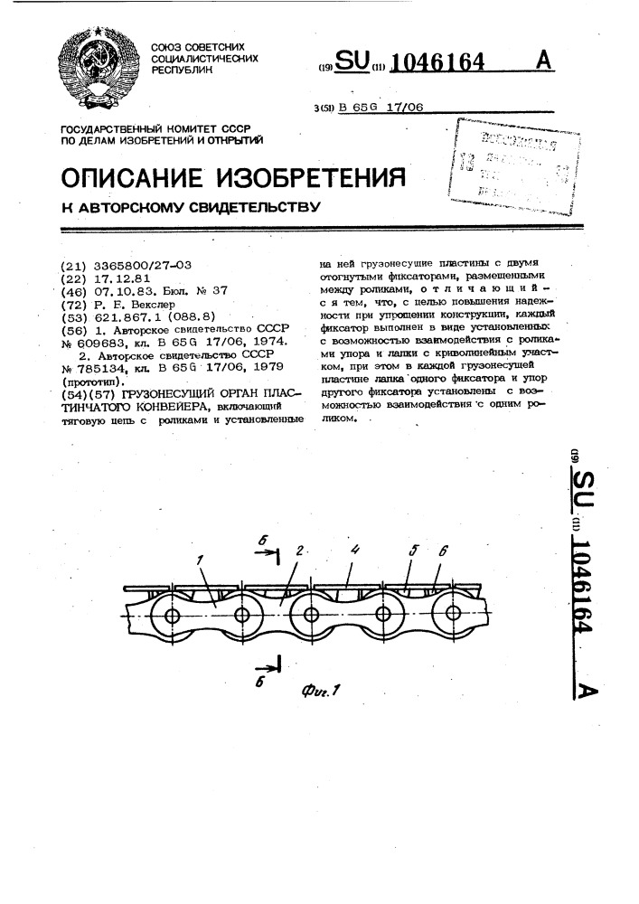 Грузонесущий орган пластинчатого конвейера (патент 1046164)