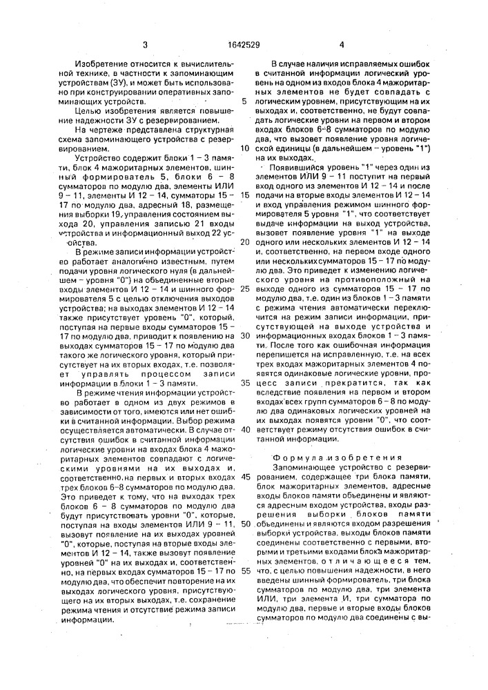 Запоминающее устройство с резервированием (патент 1642529)