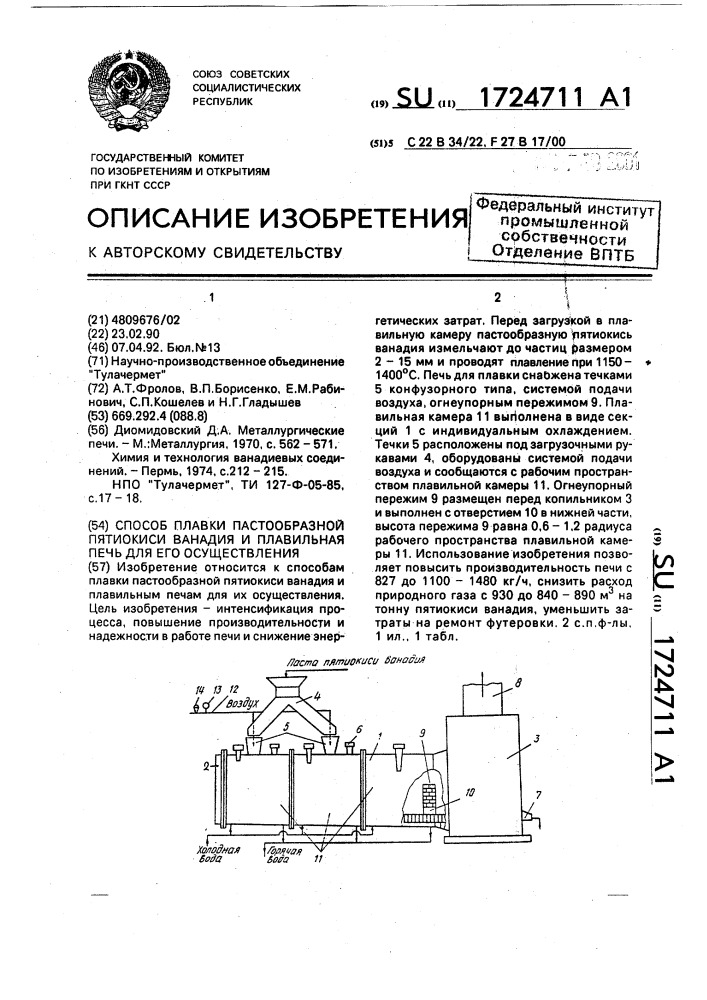 Способ плавки пастообразной пятиокиси ванадия и плавильная печь для его осуществления (патент 1724711)