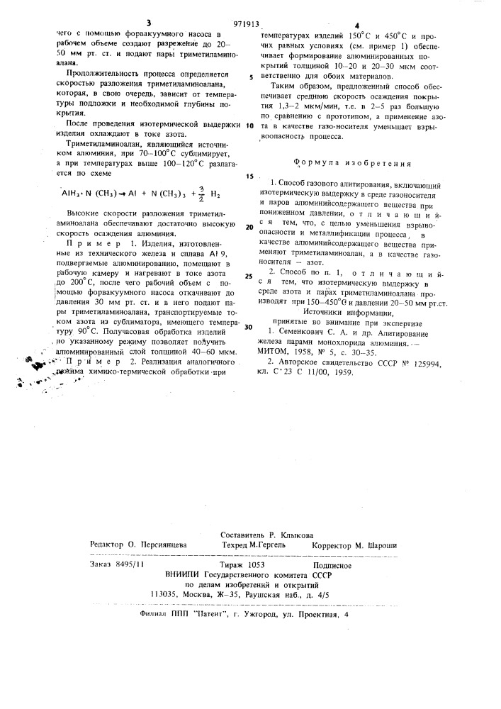 Способ газового алитирования (патент 971913)