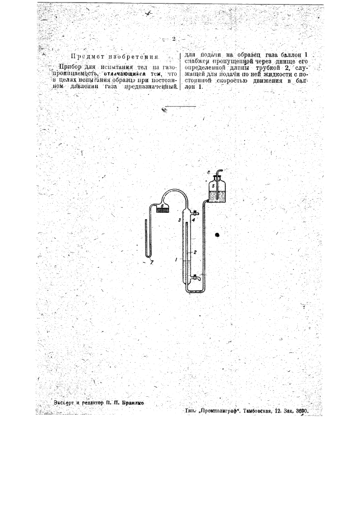 Прибор для испытания тел на газонепроницаемость (патент 35424)
