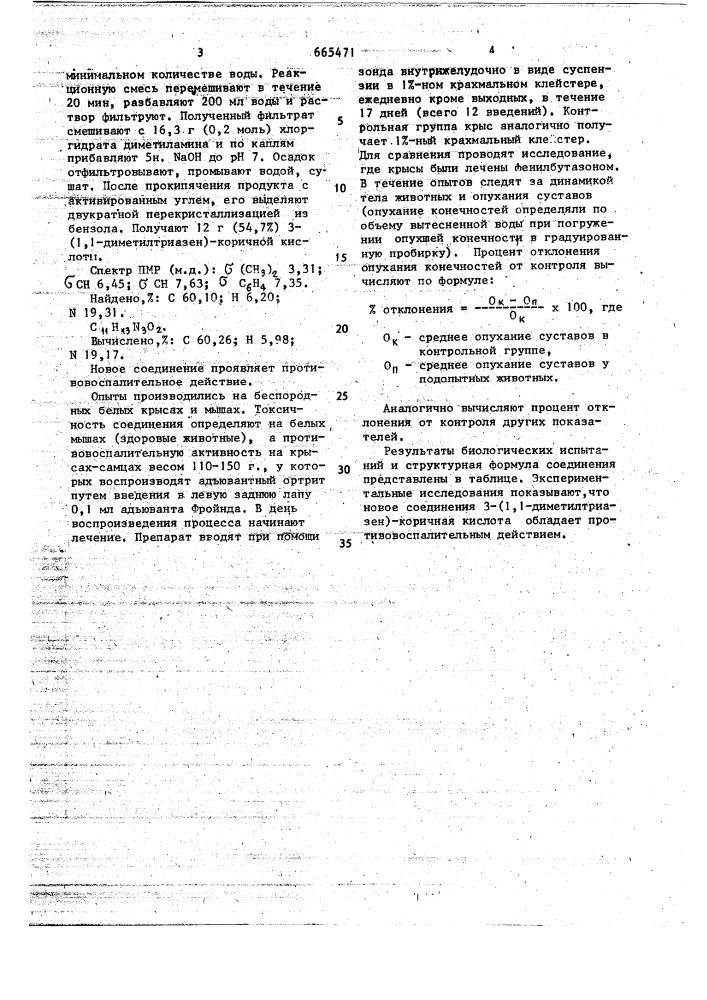 3-(1,1-диметилтриазен)-коричная кислота, проявляющая противовоспалительное действие (патент 665471)