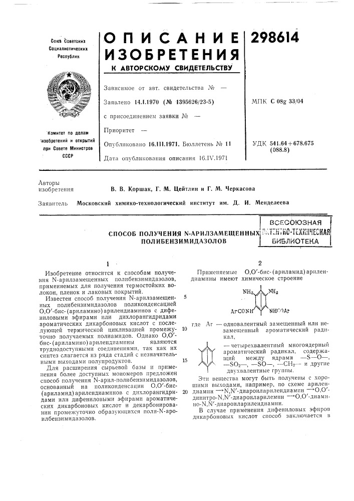 Д. и. менделеевавсесоюзная (патент 298614)