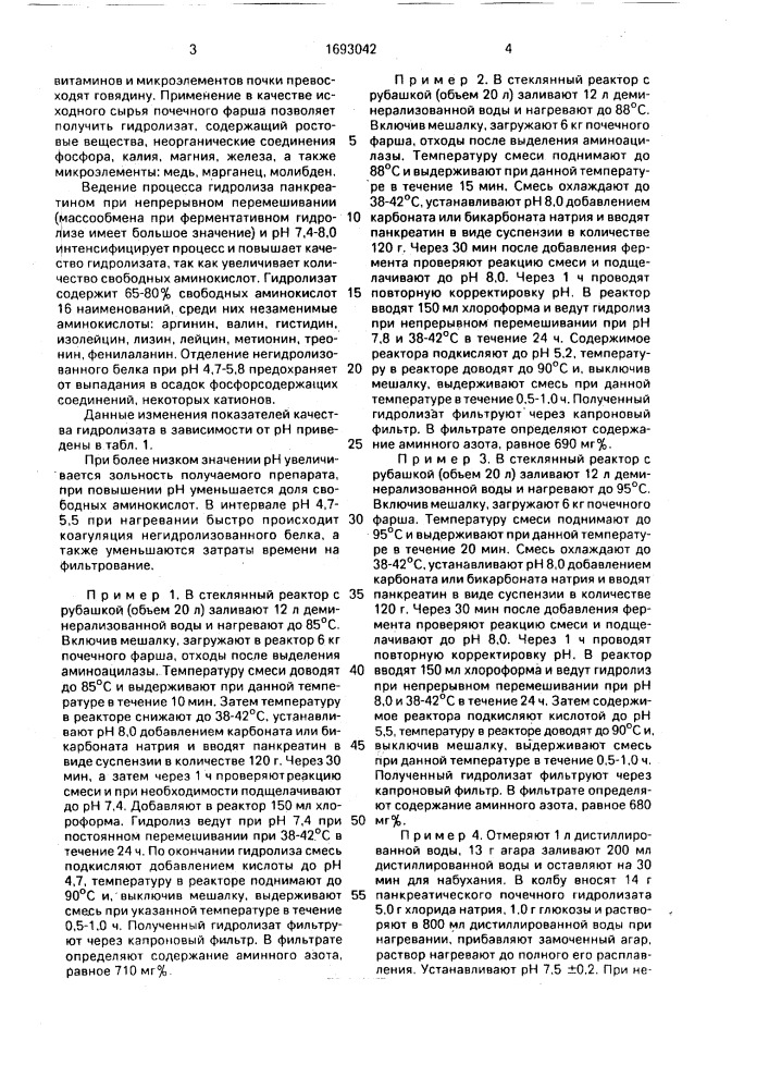 Способ получения белкового гидролизата (патент 1693042)