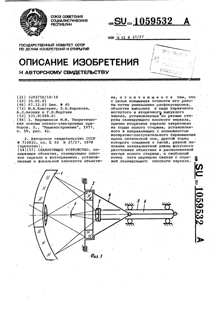 Сканирующее устройство (патент 1059532)