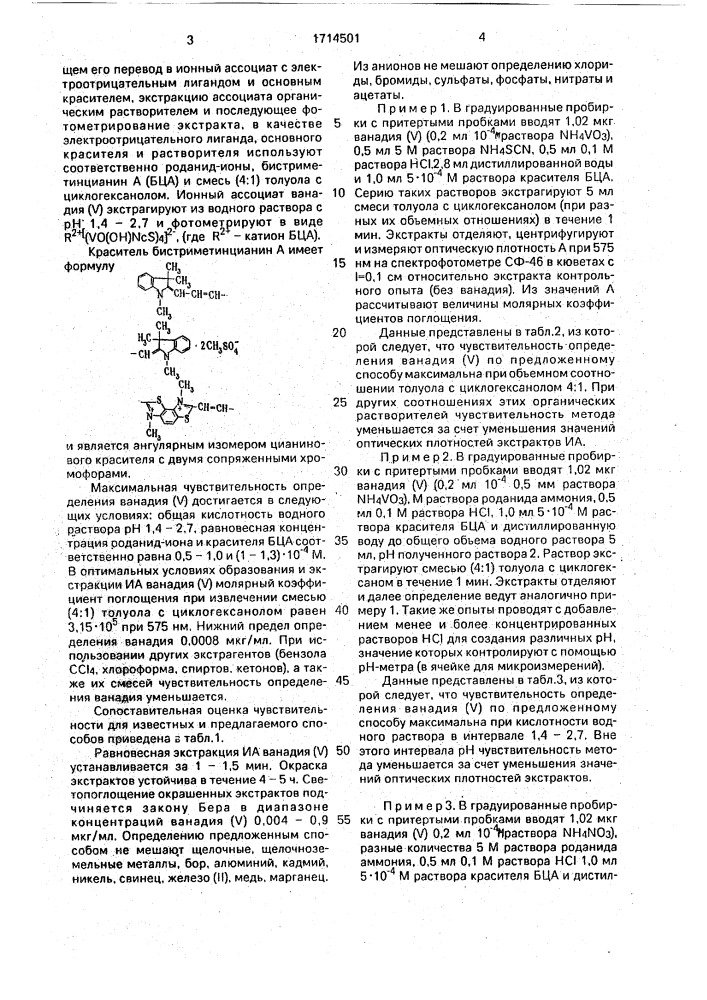 Способ определения ванадия (у) (патент 1714501)