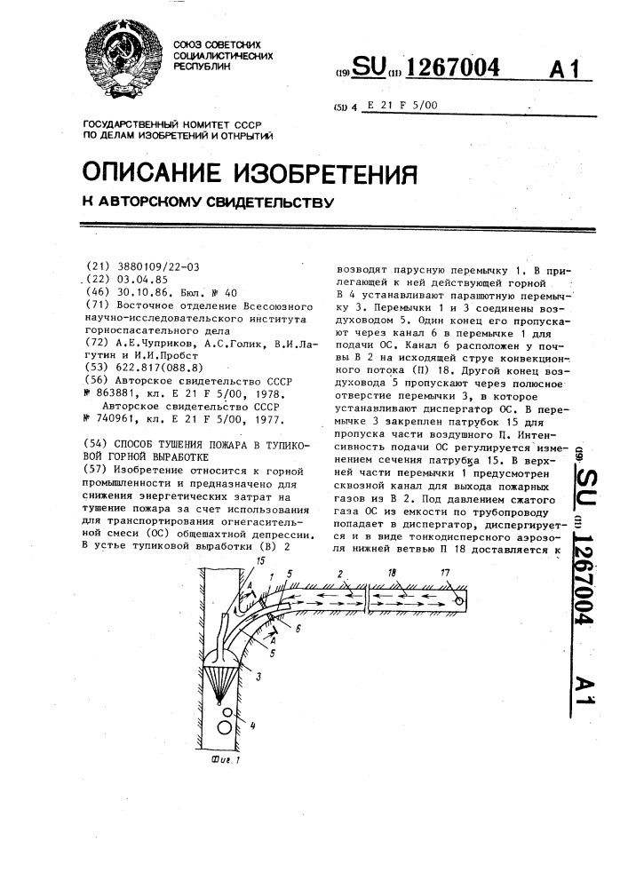 Способ тушения пожара в тупиковой горной выработке (патент 1267004)