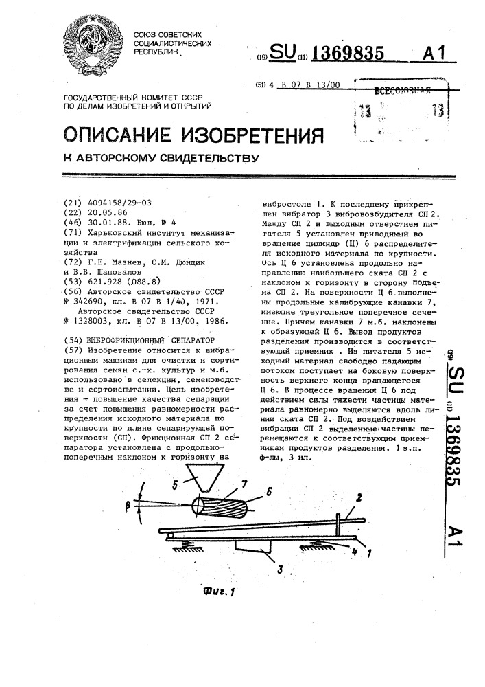 Виброфрикционный сепаратор (патент 1369835)