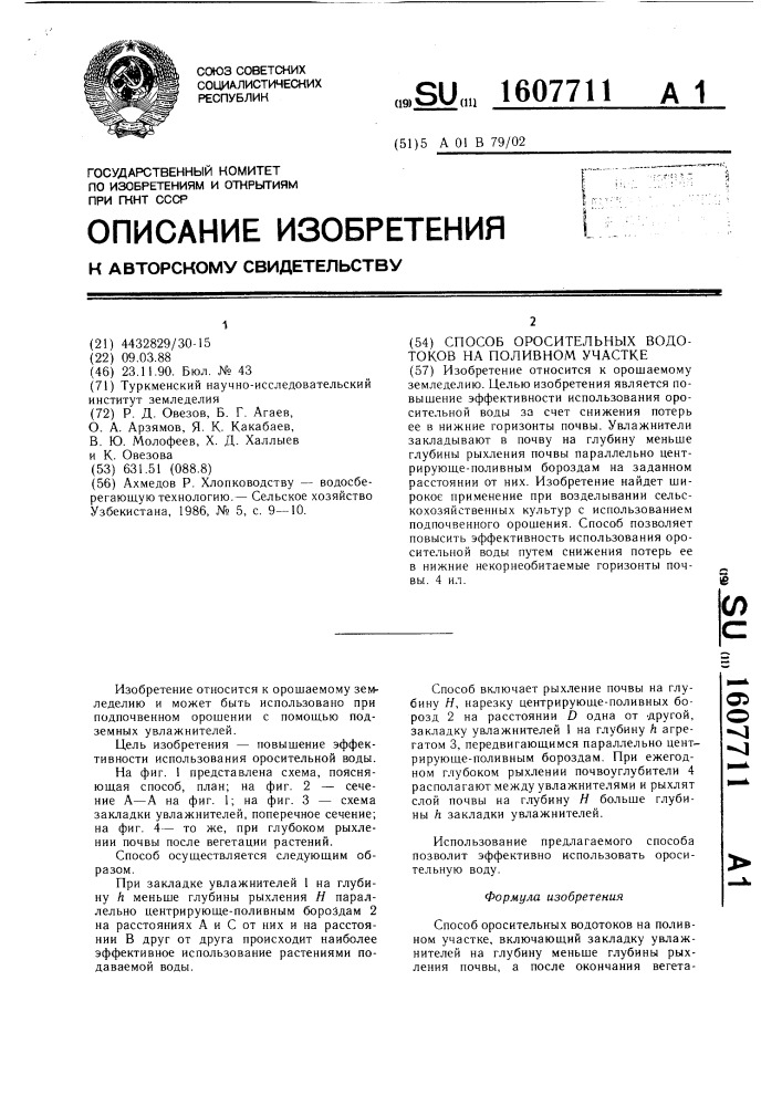 Способ оросительных водотоков на поливном участке (патент 1607711)