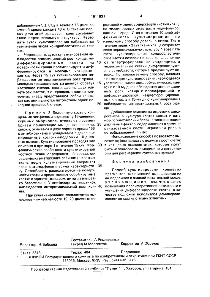 Способ культивирования хрящевых фрагментов (патент 1611931)