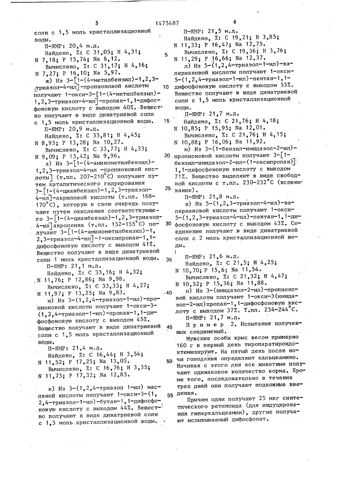 Способ получения производных дифосфоновой кислоты или их натриевых солей (патент 1475487)