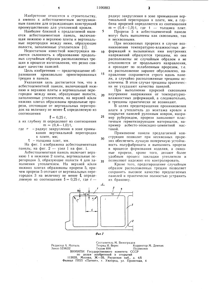 Асбестоцементная панель (патент 1106883)