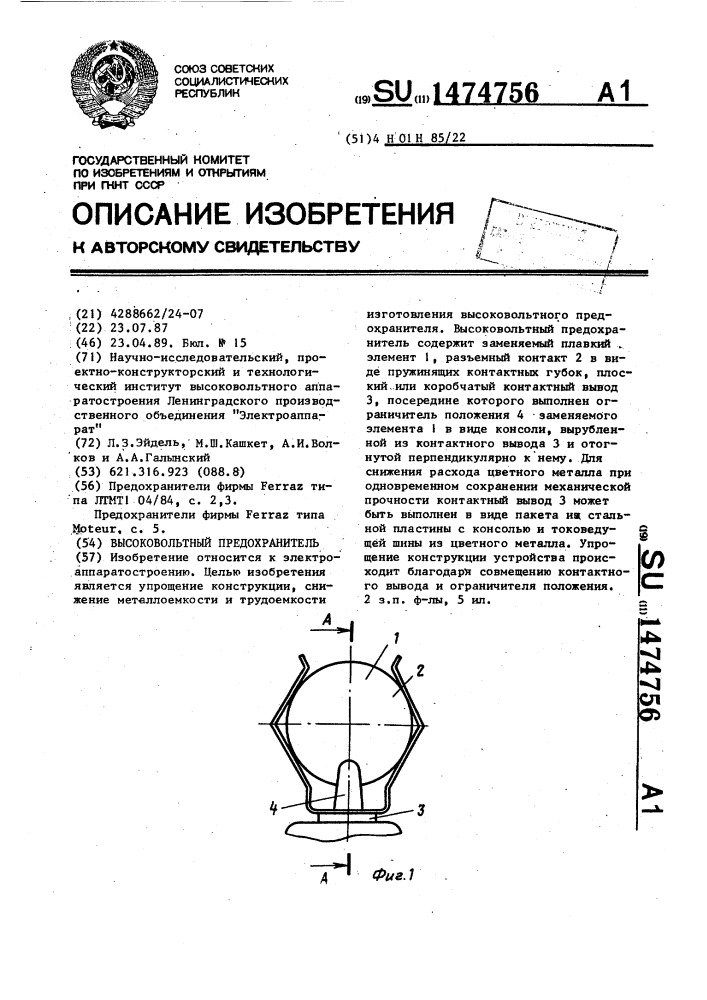 Высоковольтный предохранитель (патент 1474756)