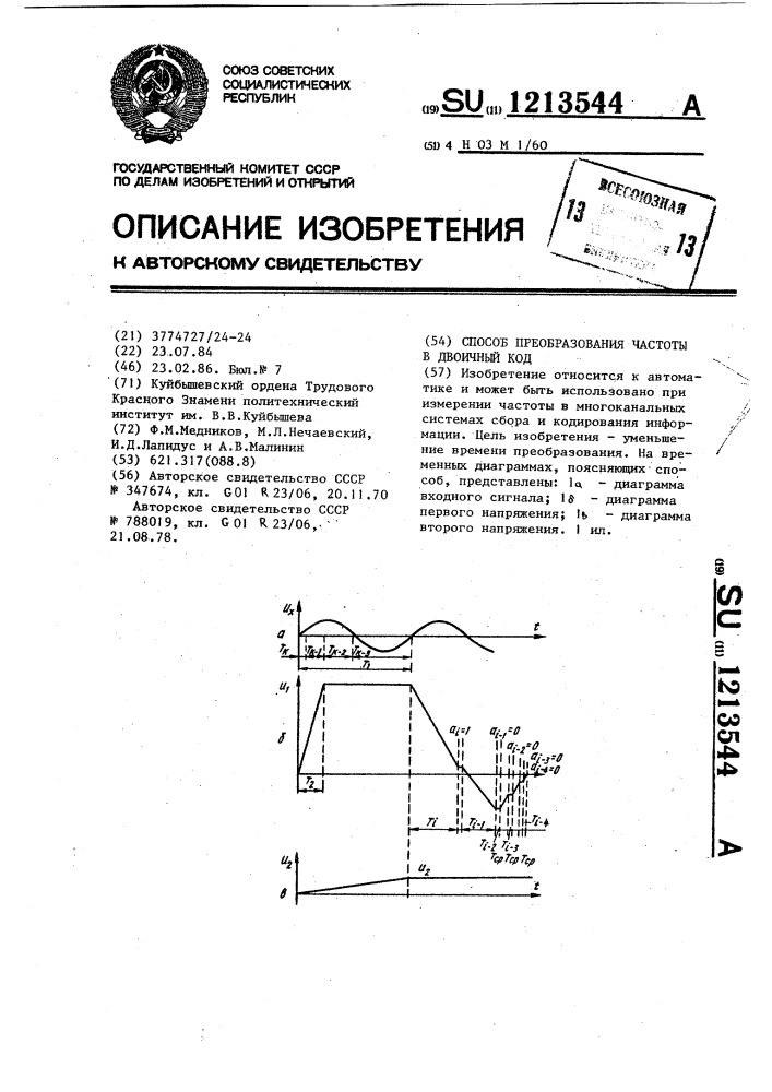 Способ преобразования частоты в двоичный код (патент 1213544)